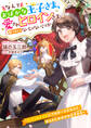 なんておばかな王子さま、愛されヒロインさまに敵うわけないじゃないですか ~ただのメイドにプロポーズだなんて、ほんとにおばかな王子さま~