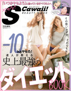 S Cawaii!特別編集 -10kgヤセた!達人が教える 史上最強のダイエットBOOK