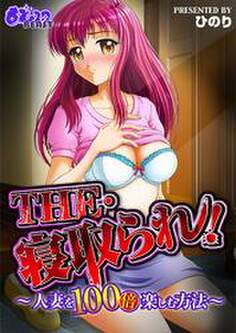 THE・寝取られ!―人妻を100倍楽しむ方法―