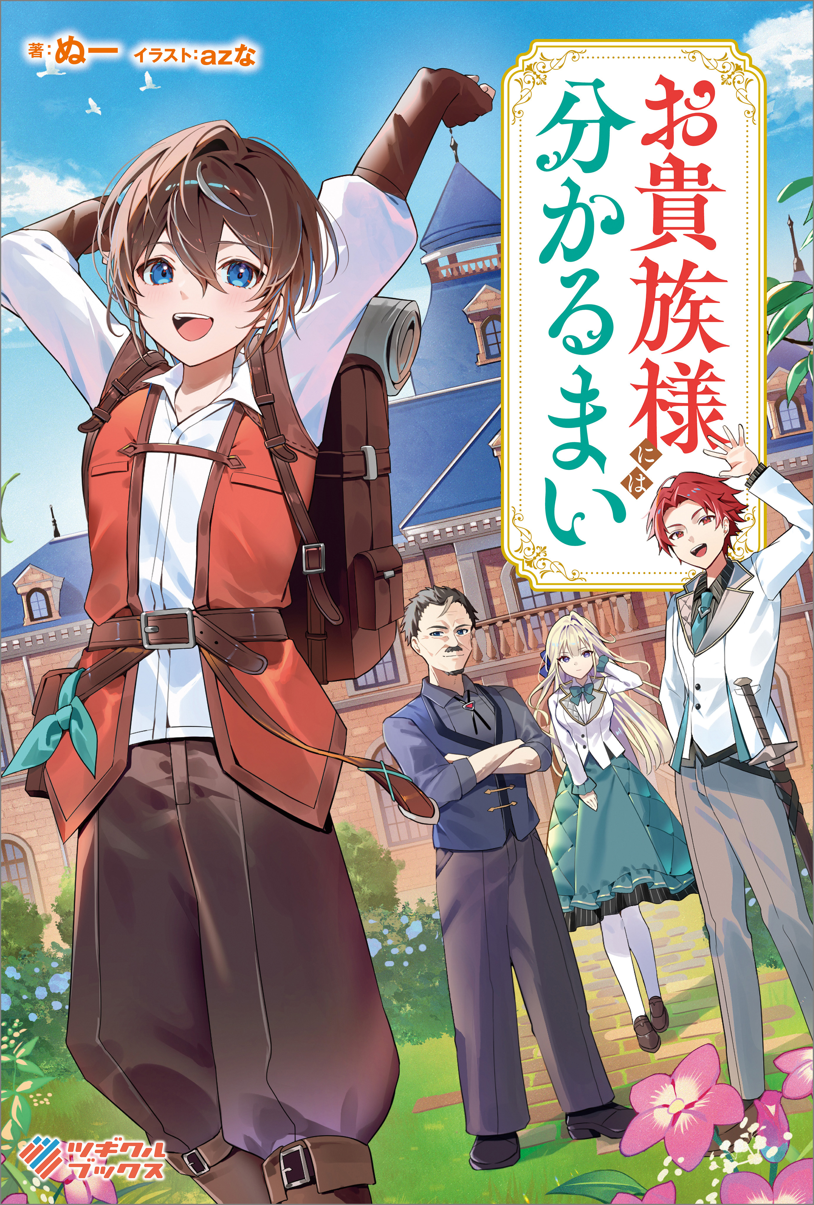 「お貴族様には分かるまい」シリーズ