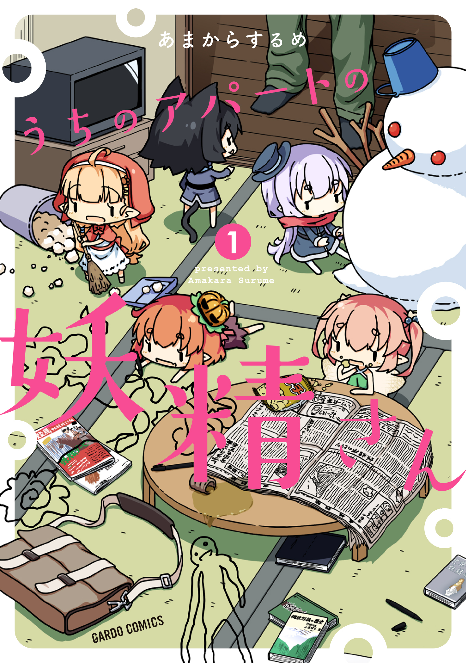 【期間限定　無料お試し版】うちのアパートの妖精さん 1