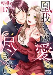 凰我くんの愛は尽きない17