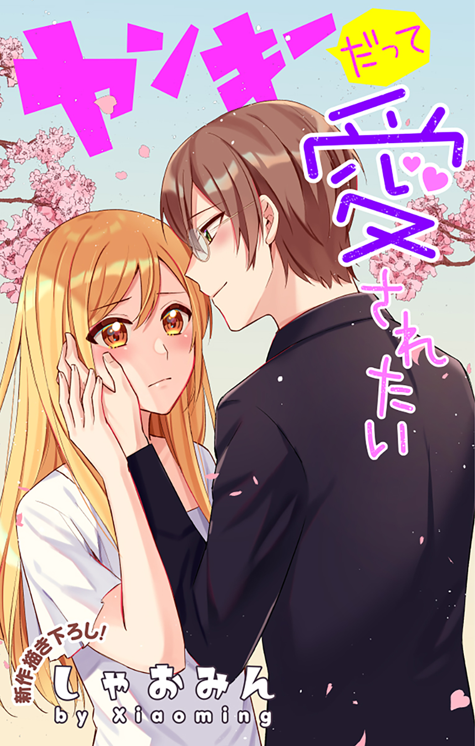 Love Jossie　ヤンキーだって愛されたい　story02