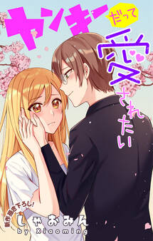 Love Jossie ヤンキーだって愛されたい story02