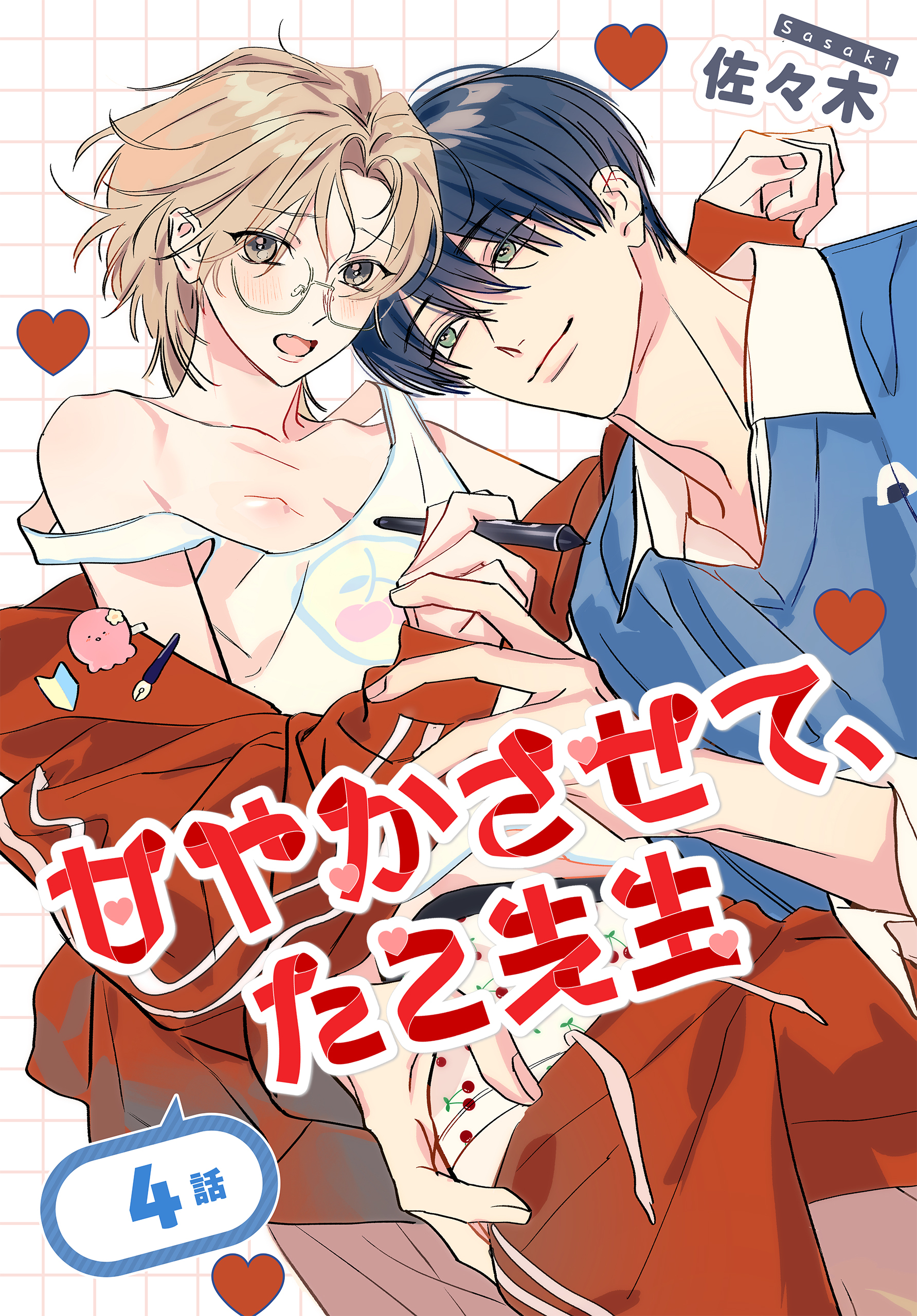 甘やかさせて、たこ先生［ばら売り］　第4話