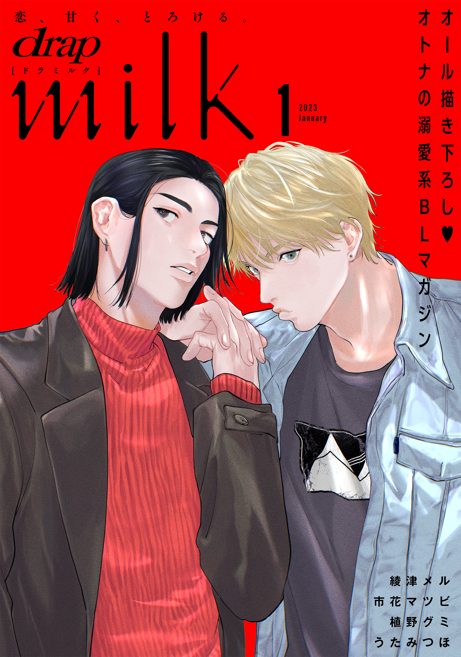 drap milk 2023年01月号