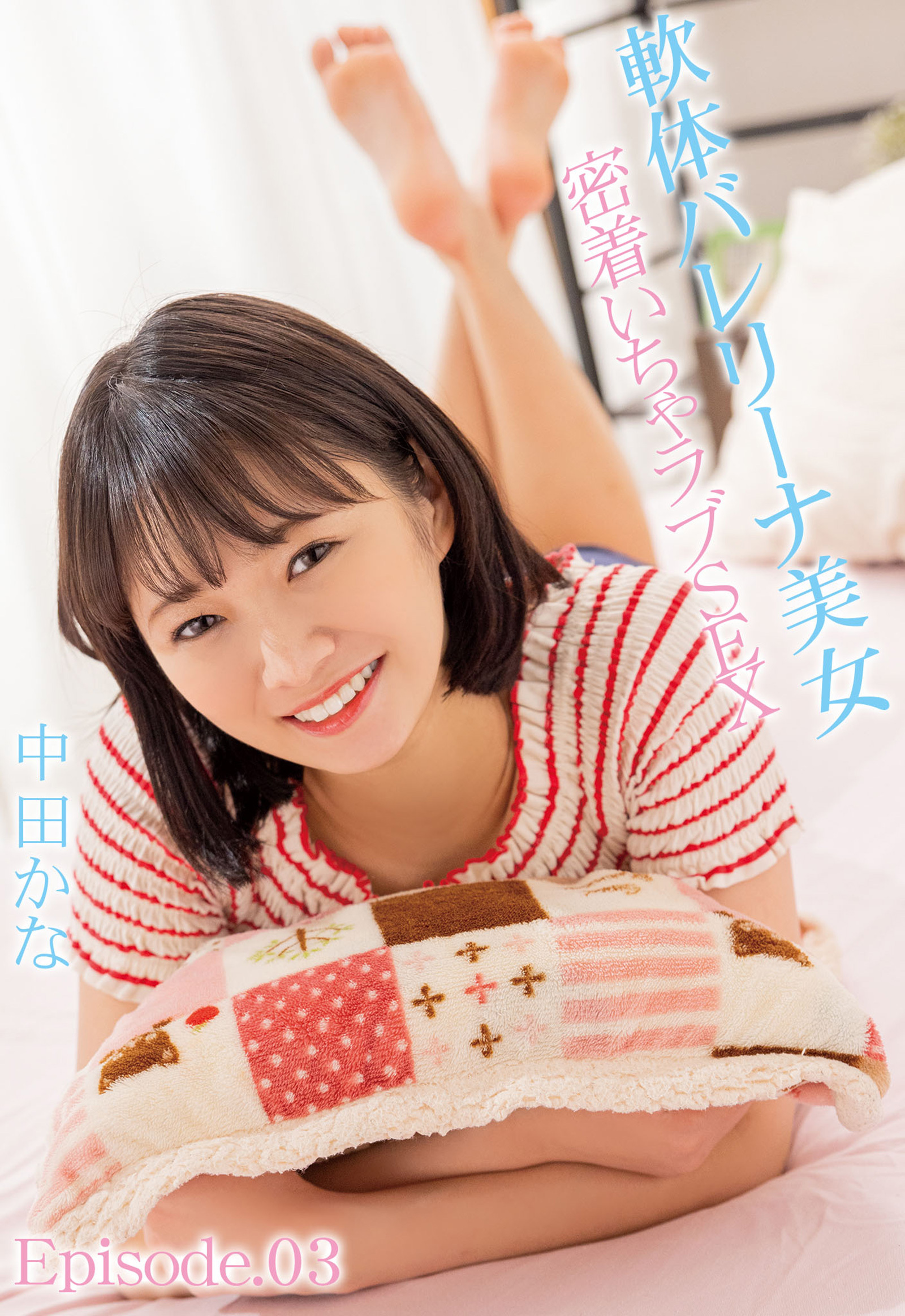 軟体バレリーナ美女 密着いちゃラブSEX 中田かな Episode.03