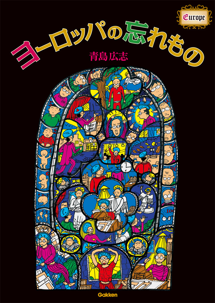 ヨーロッパの忘れもの