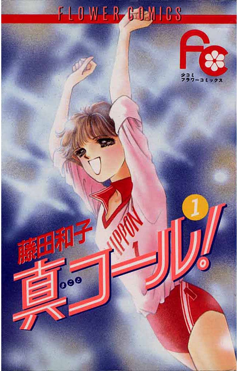 【期間限定　無料お試し版　閲覧期限2026年10月14日】真コール！　1