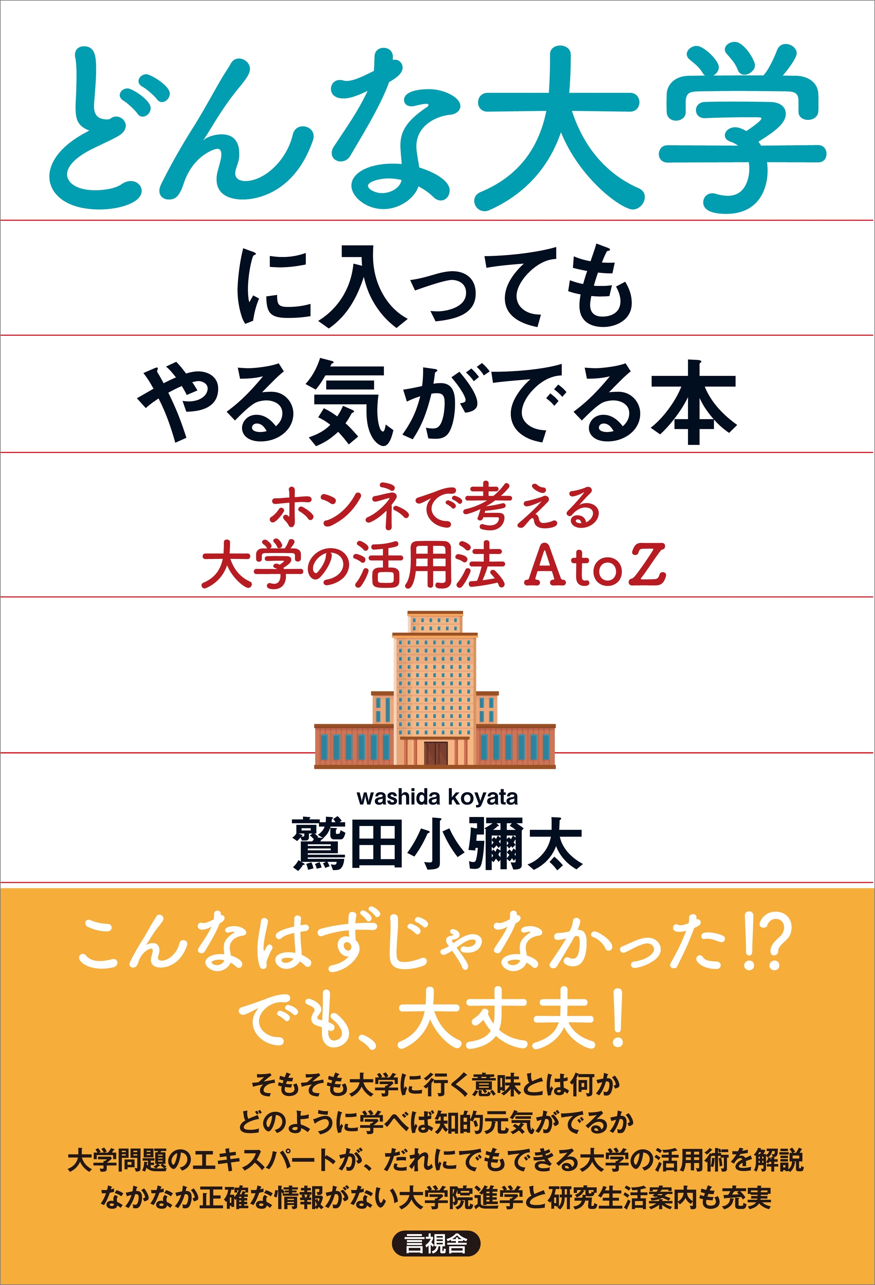 どんな大学に入ってもやる気がでる本
