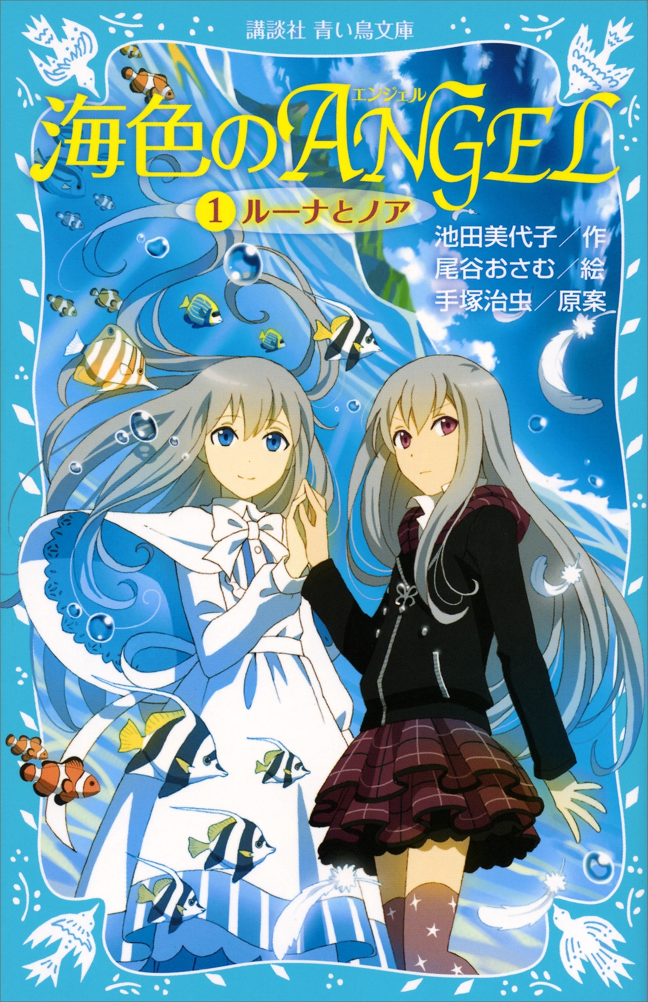 海色のＡＮＧＥＬ　１　ルーナとノア