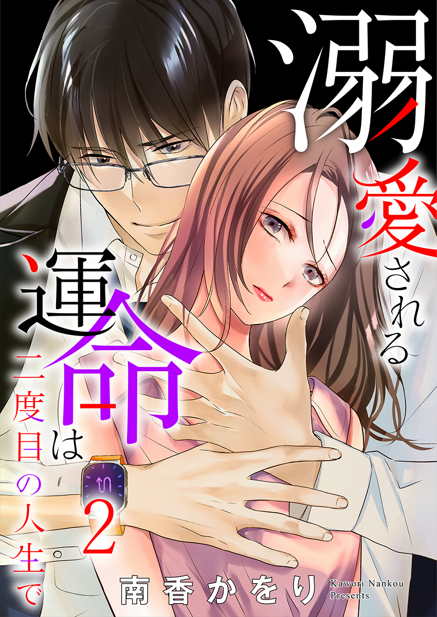 溺愛される運命は二度目の人生で