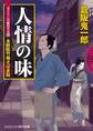 人情の味 本所松竹梅さばき帖