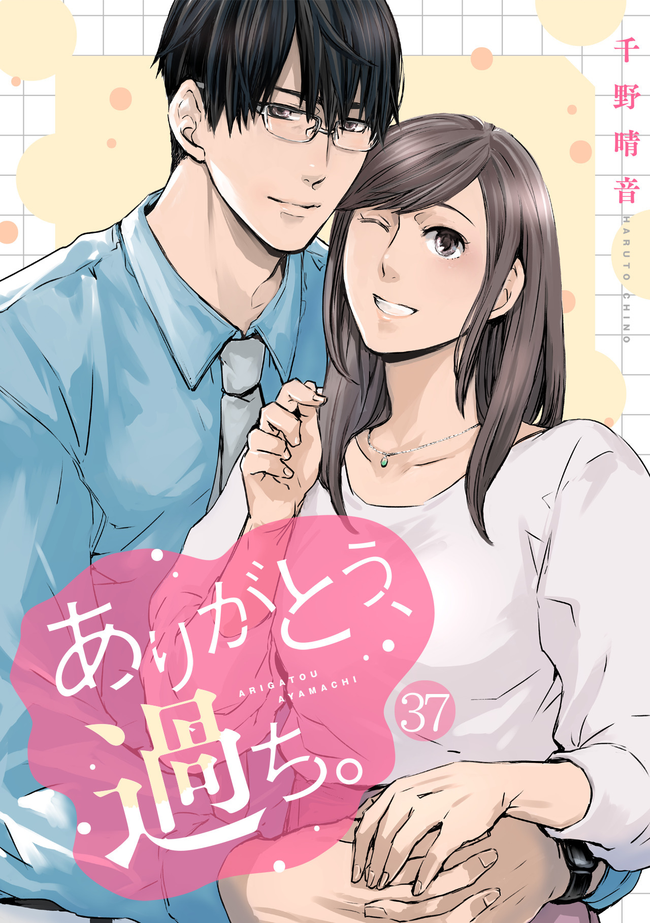ありがとう、過ち。(37)