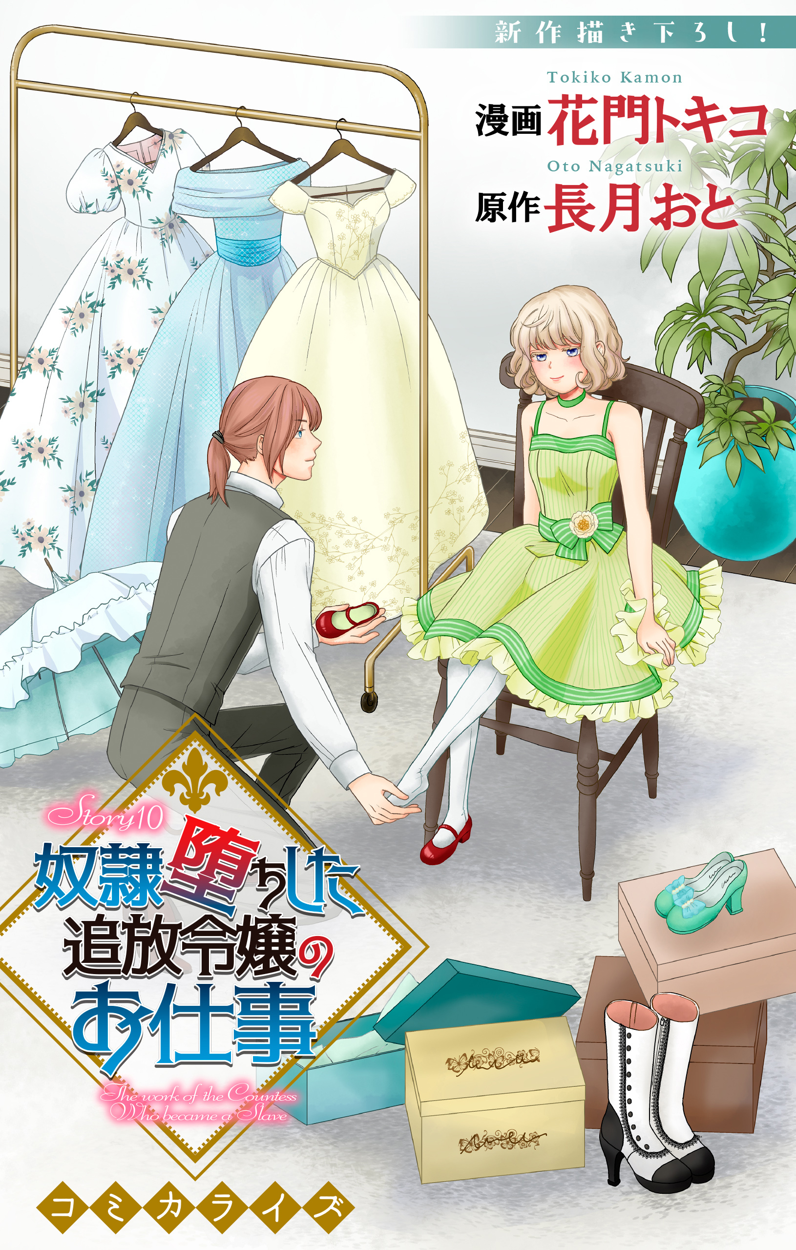 Love Jossie　奴隷堕ちした追放令嬢のお仕事　story10