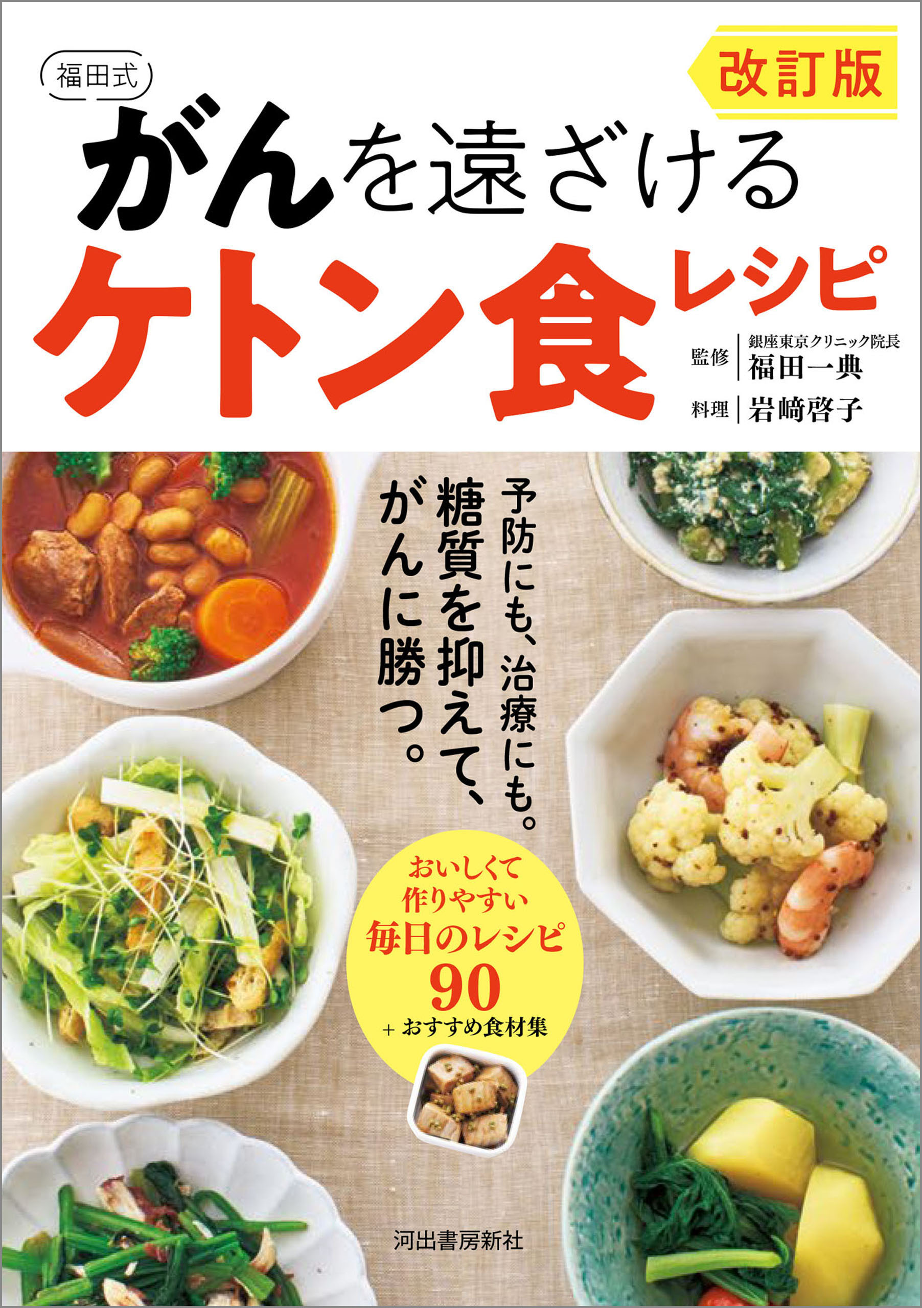 改訂版　福田式　がんを遠ざけるケトン食レシピ　予防にも、治療にも。糖質を抑えて、がんに勝つ。