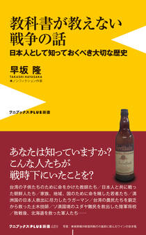 教科書が教えない戦争の話 - 日本人として知っておくべき大切な歴史 -