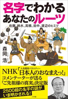 名字でわかる あなたのルーツ~佐藤、鈴木、高橋、田中、渡辺のヒミツ~