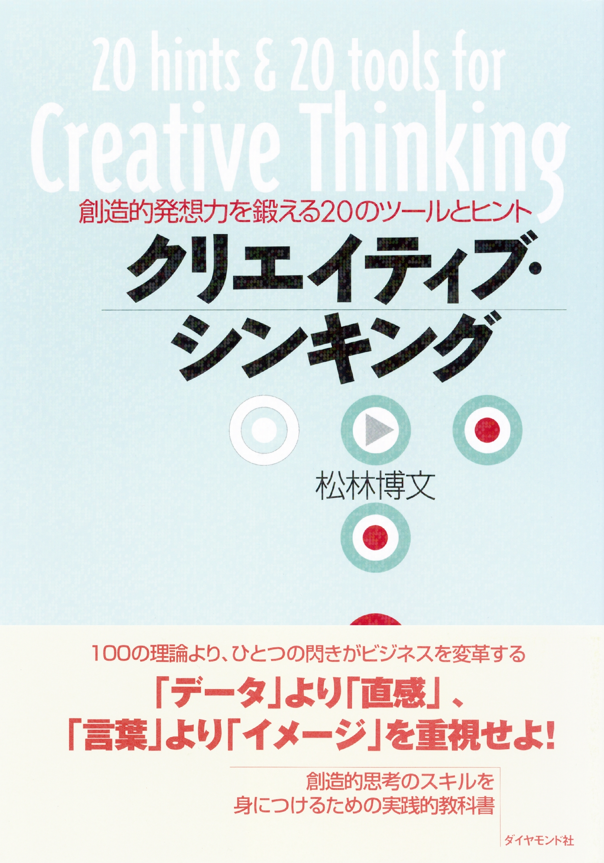 クリエイティブ・シンキング