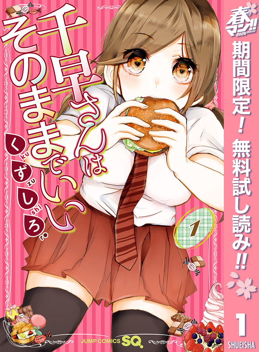 千早さんはそのままでいい【期間限定無料】 1