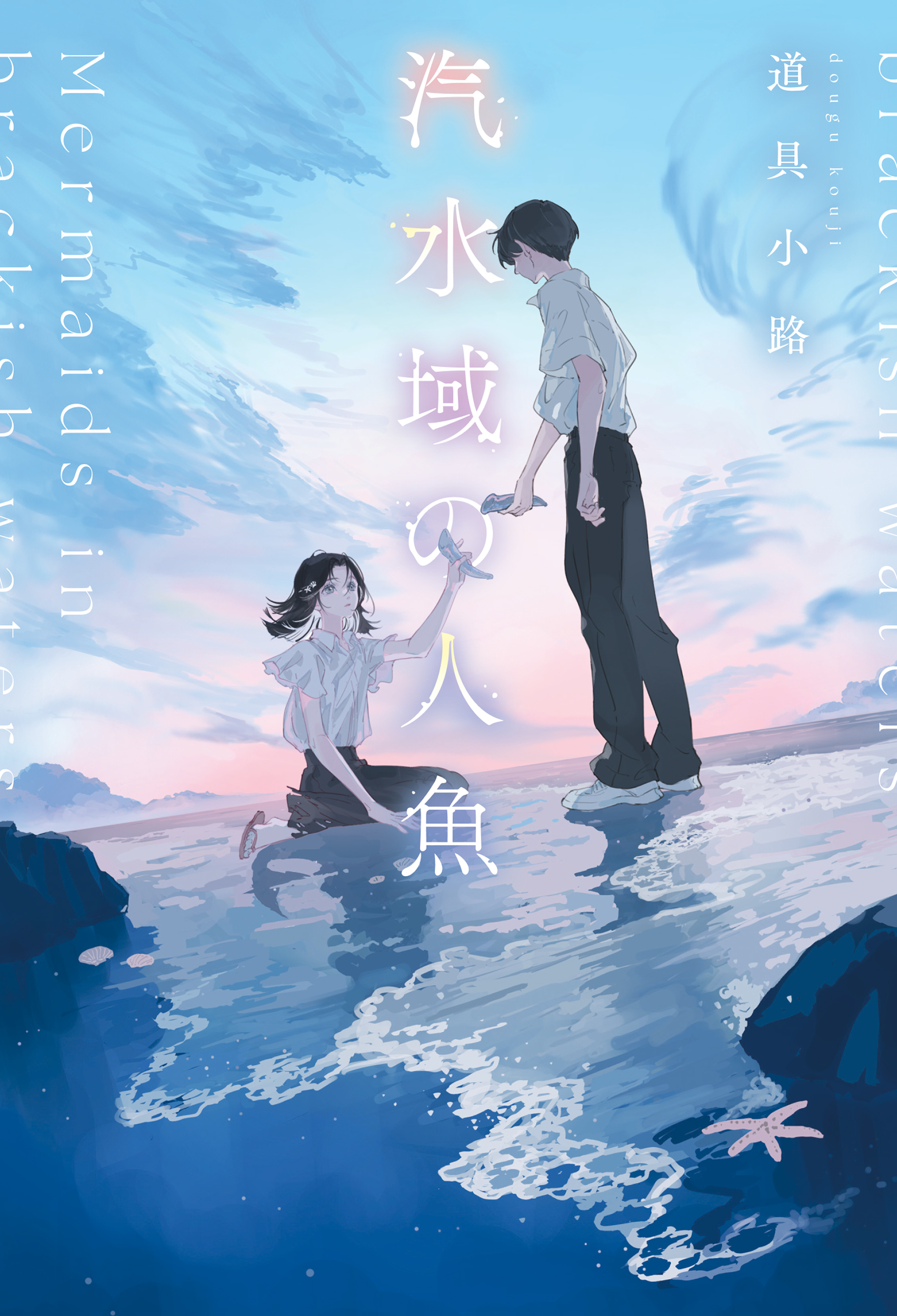 汽水域の人魚