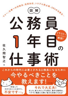 図解 公務員1年目の仕事術