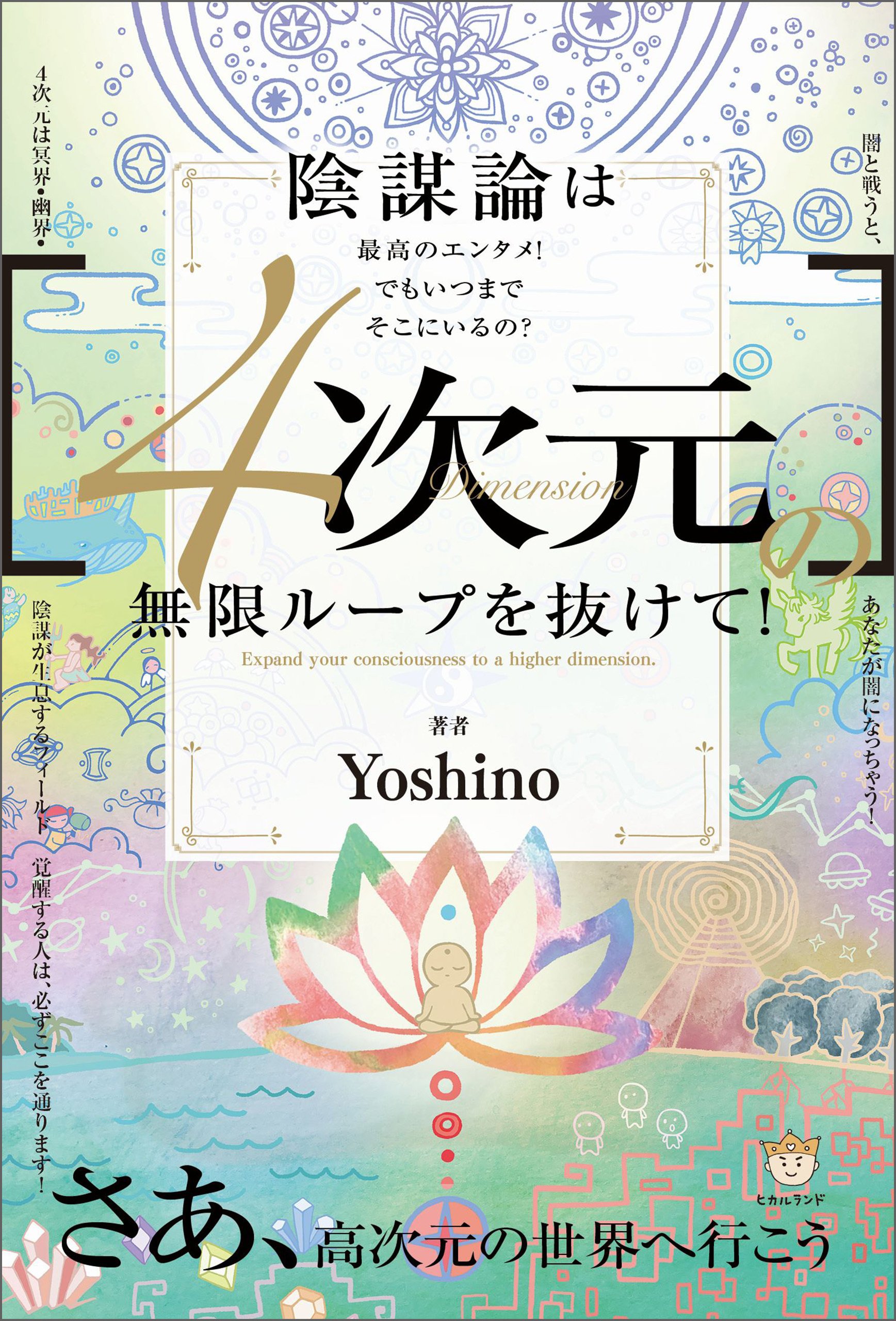 [4次元]の無限ループを抜けて! さあ、高次元の世界へ行こう
