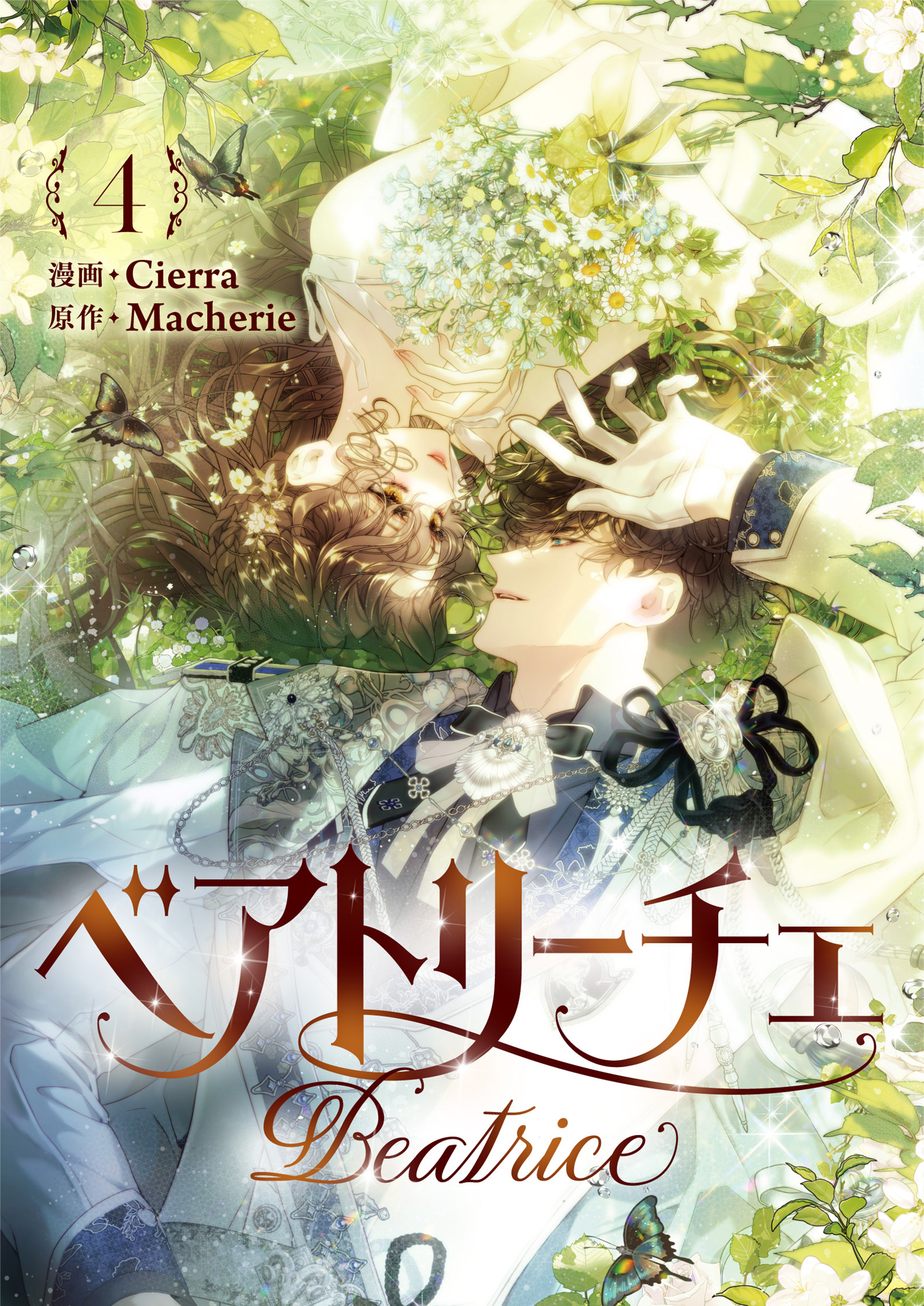 ベアトリーチェ