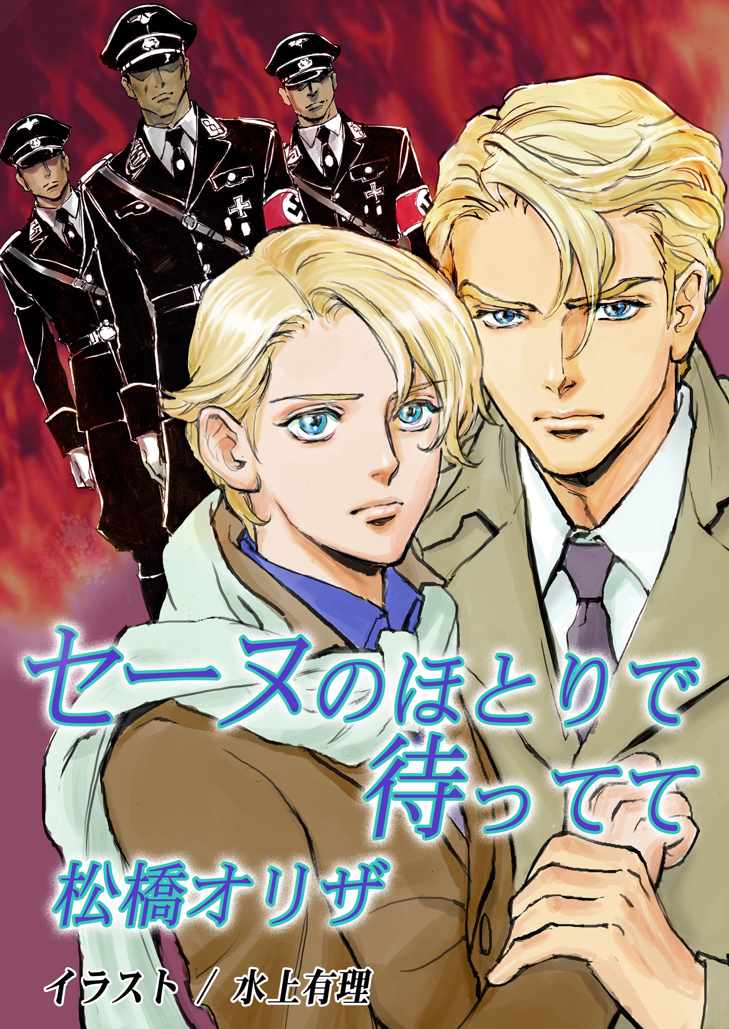 セーヌのほとりで待ってて