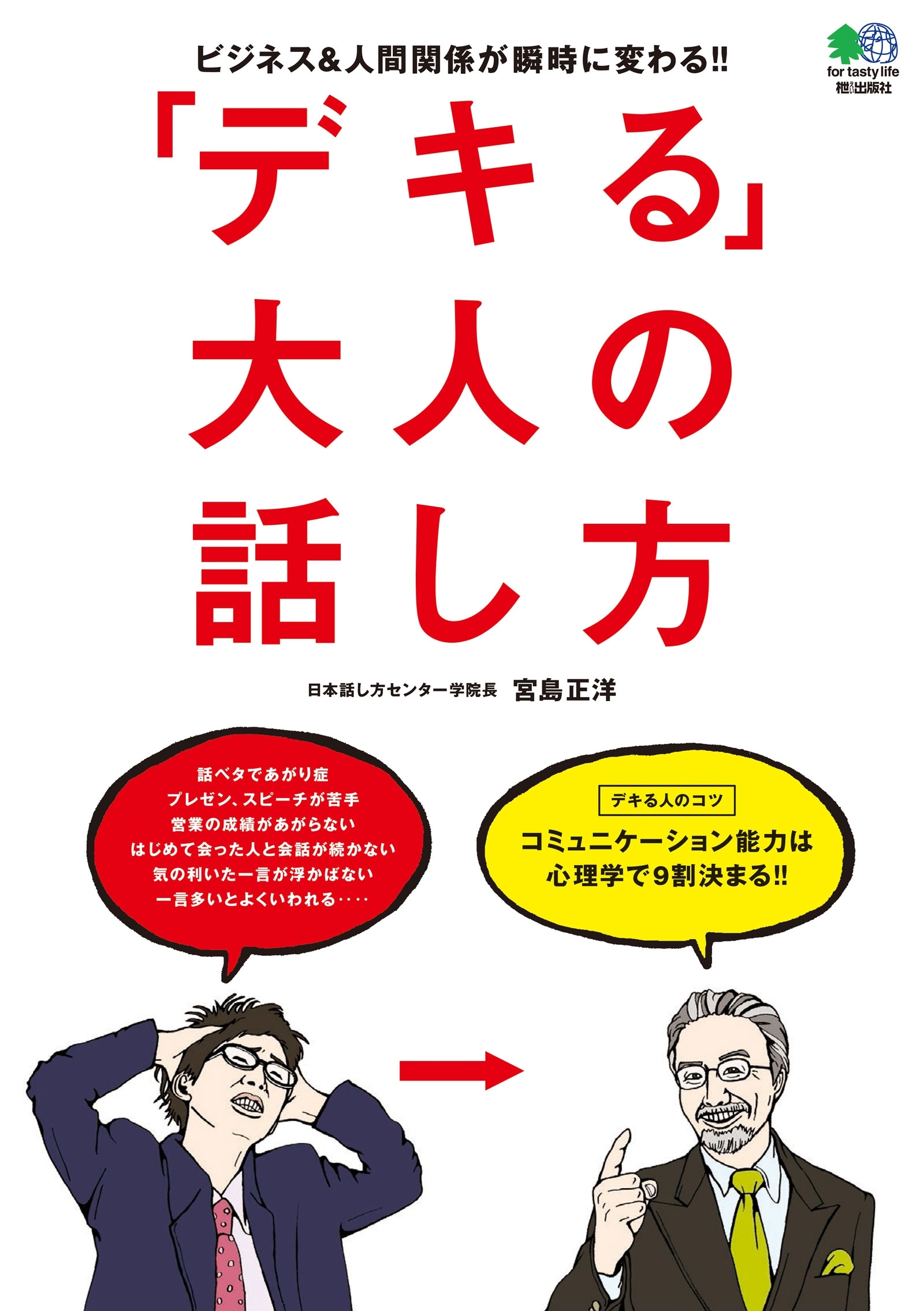 「デキる」大人の話し方