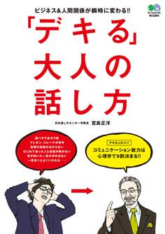 「デキる」大人の話し方