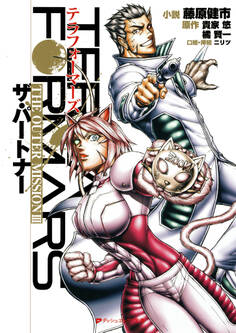 テラフォーマーズ THE OUTER MISSION