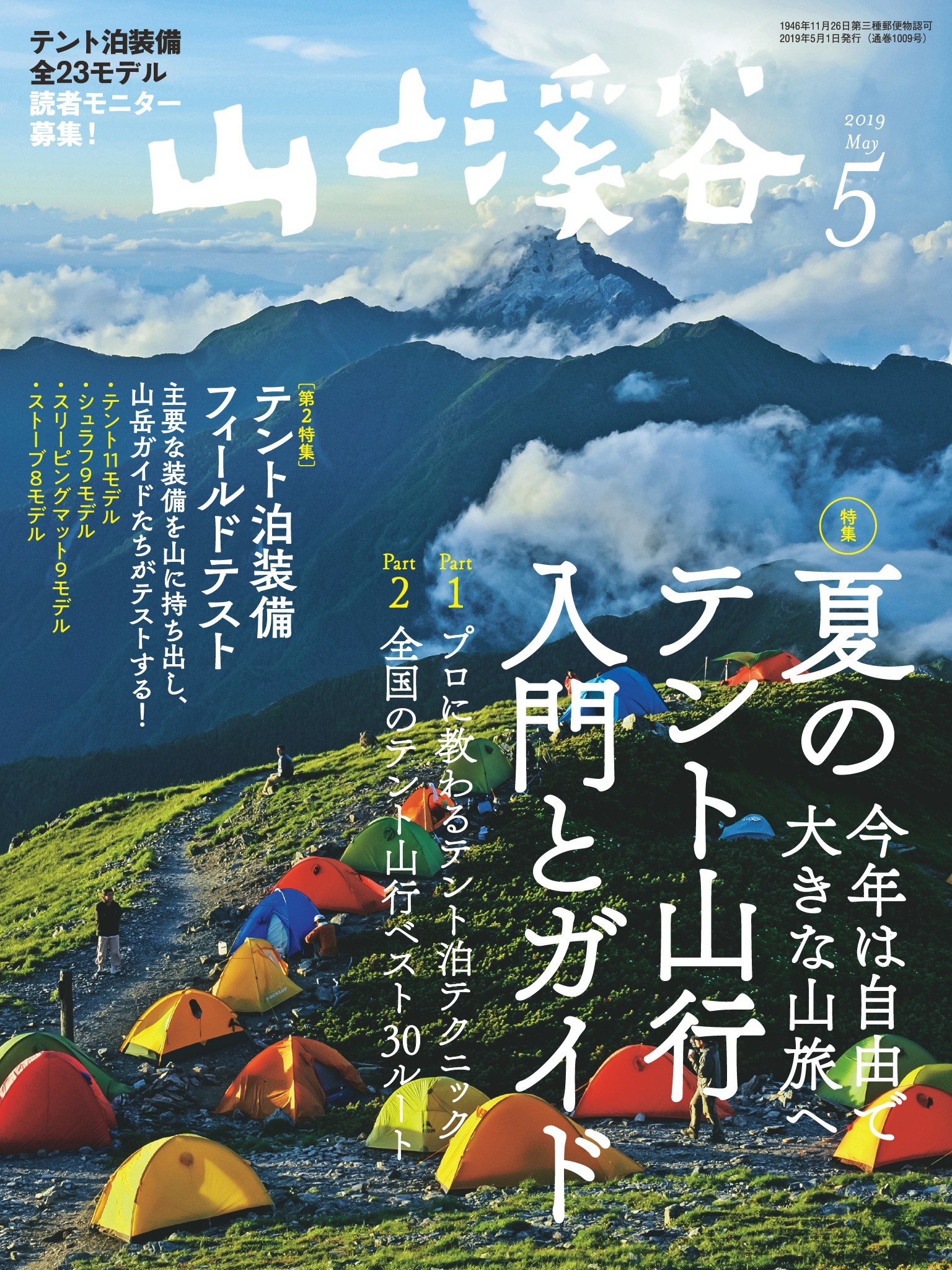 山と溪谷 2019年 5月号