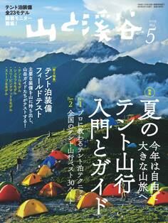山と溪谷 2019年 5月号