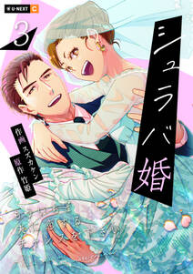 シュラバ婚~もういちど夫に恋するチャンスを下さい~