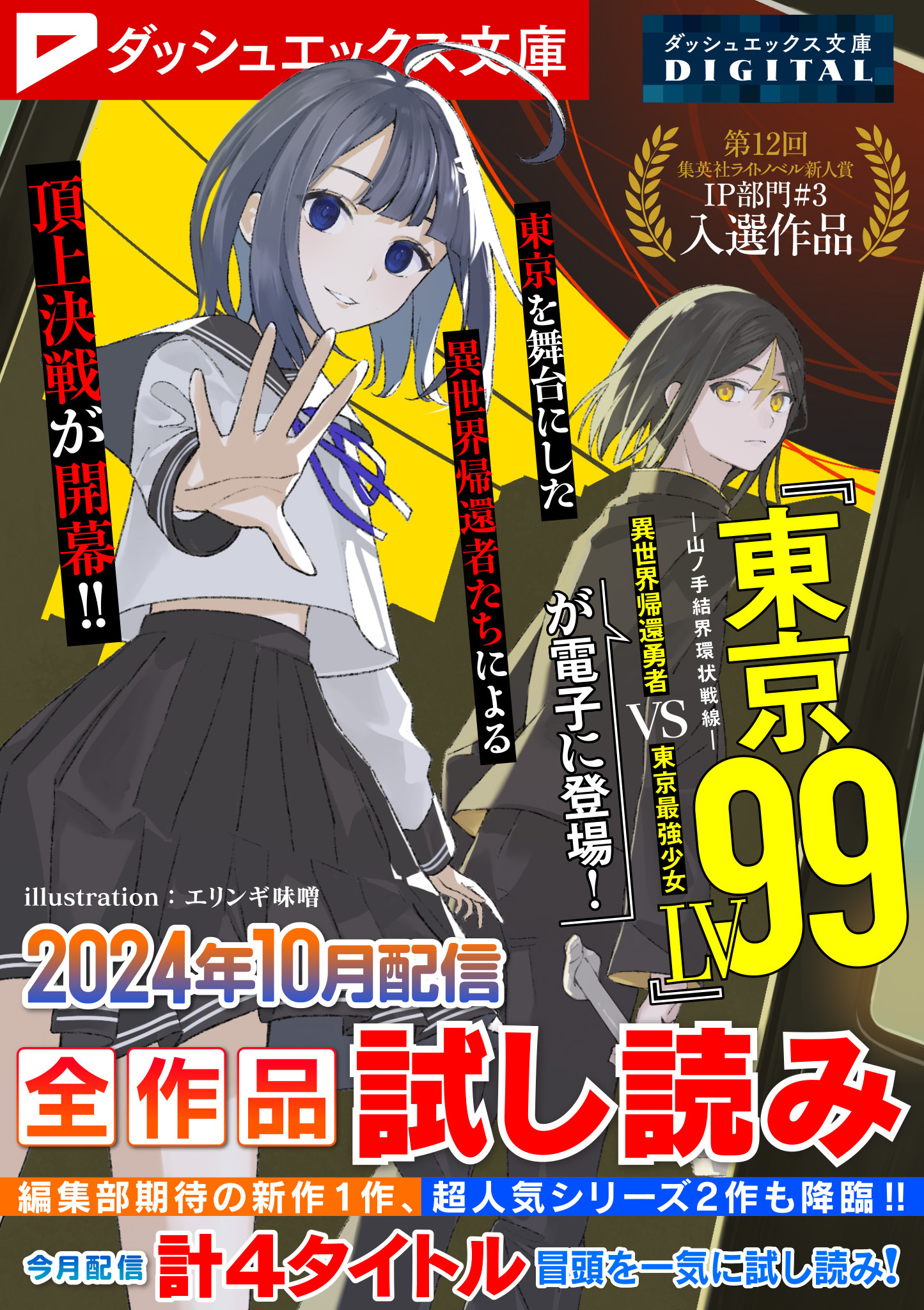 ダッシュエックス文庫DIGITAL 2024年10月配信全作品試し読み