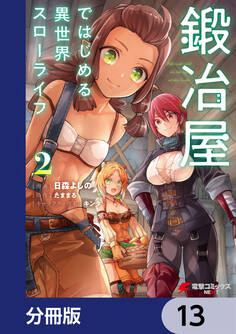 鍛冶屋ではじめる異世界スローライフ【分冊版】 13