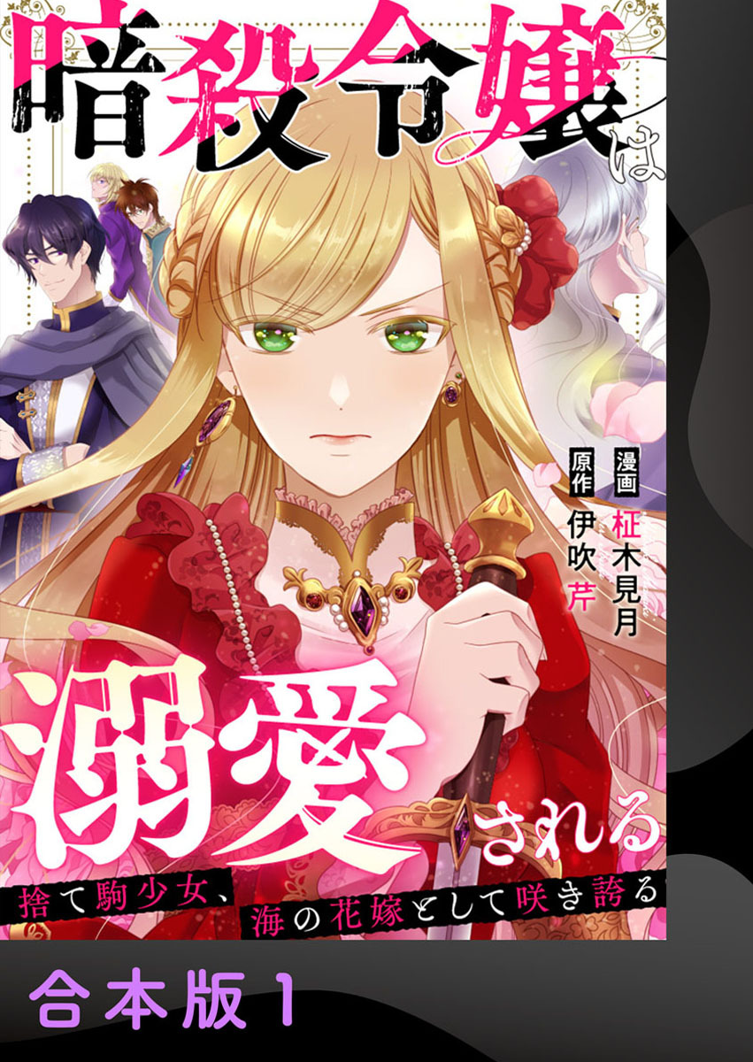 暗殺令嬢は溺愛される～捨て駒少女、海の花嫁として咲き誇る～【合本版】1