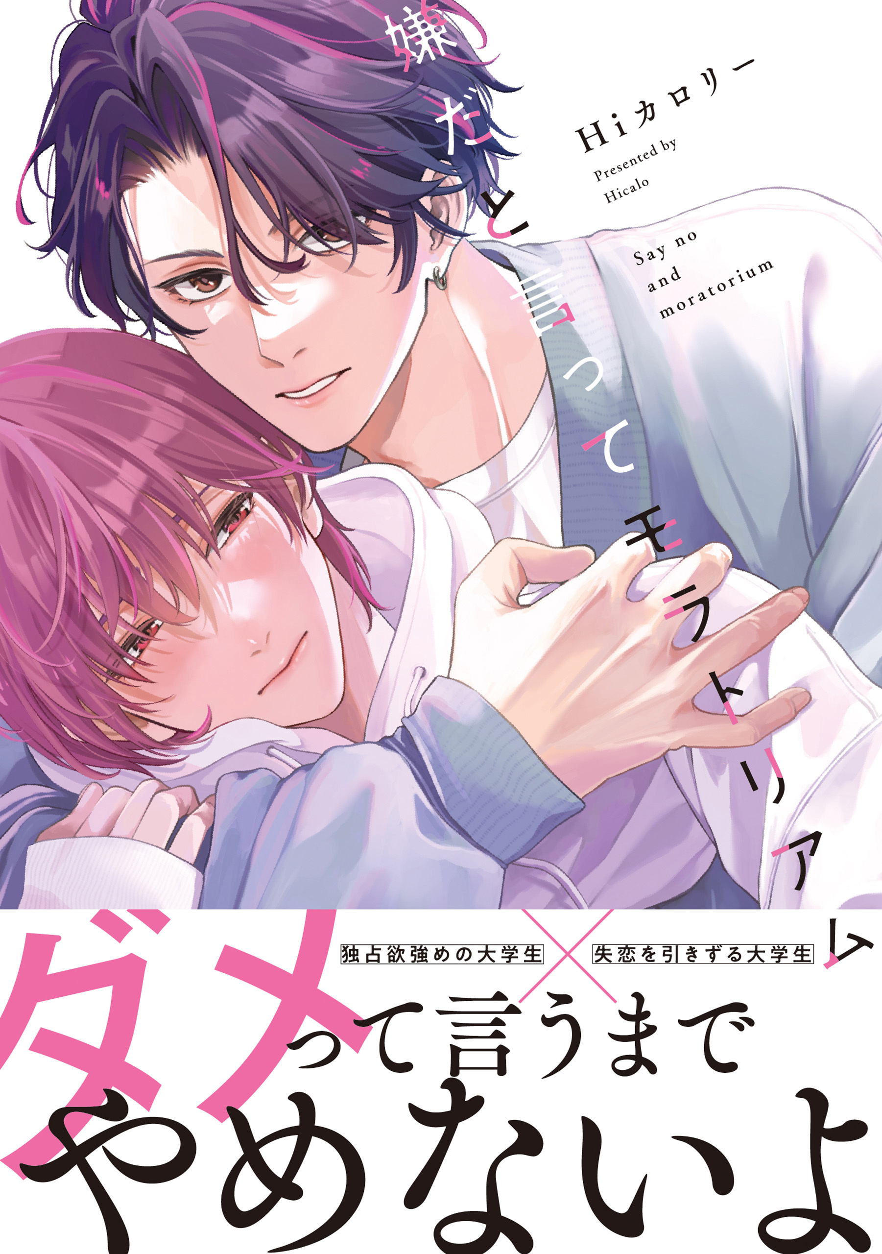 嫌だと言ってモラトリアム