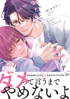 嫌だと言ってモラトリアム【電子限定特典つき】