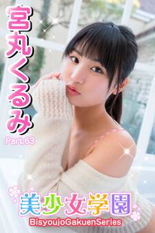美少女学園 宮丸くるみ Part.63