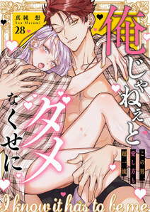 俺じゃねぇとダメなくせに~この男、愛し方も超一流