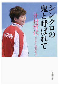 シンクロの鬼と呼ばれて