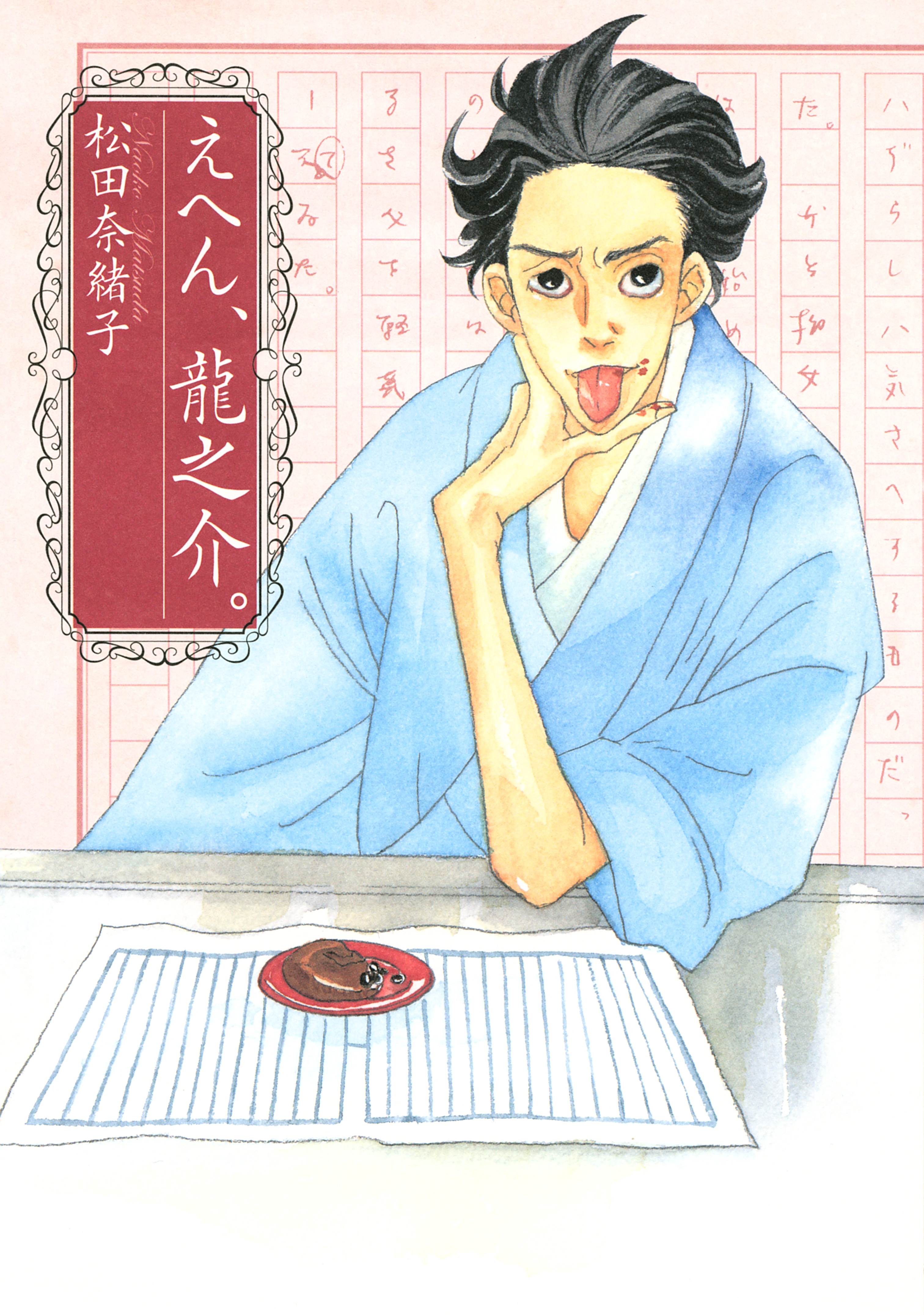 えへん、龍之介。