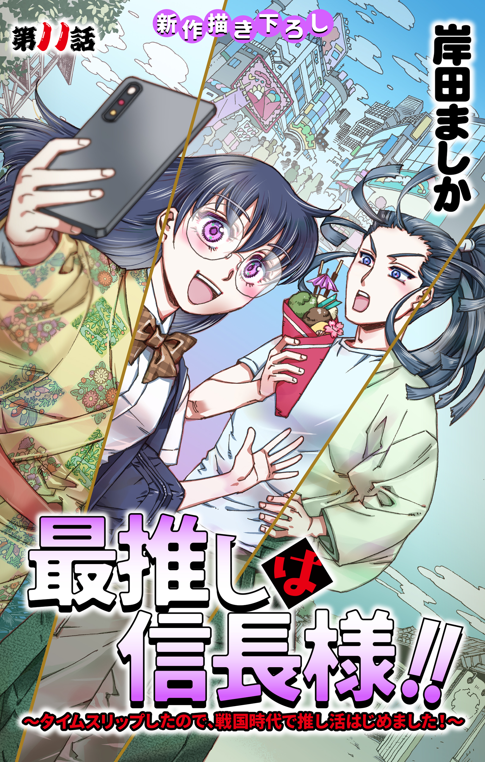 Love Jossie　最推しは信長様！！～タイムスリップしたので、戦国時代で推し活はじめました！～