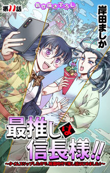 Love Jossie 最推しは信長様!!~タイムスリップしたので、戦国時代で推し活はじめました!~
