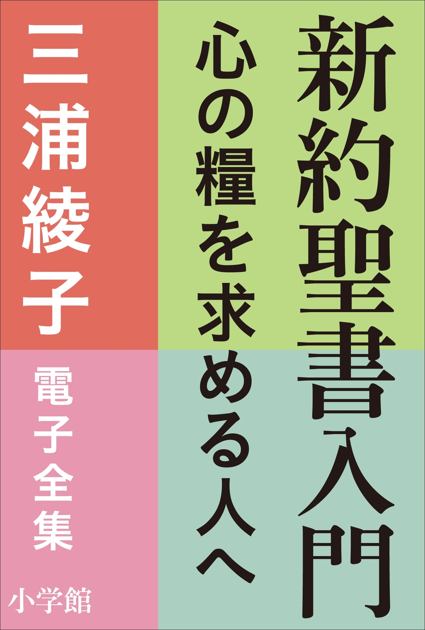 三浦綾子 電子全集　新約聖書入門　―心の糧を求める人へ