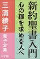 三浦綾子 電子全集 新約聖書入門 ―心の糧を求める人へ