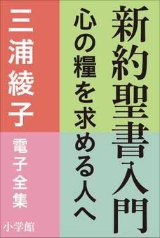 三浦綾子 電子全集 新約聖書入門 ―心の糧を求める人へ