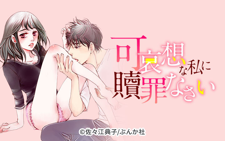 可哀想な私に贖罪なさい（分冊版）